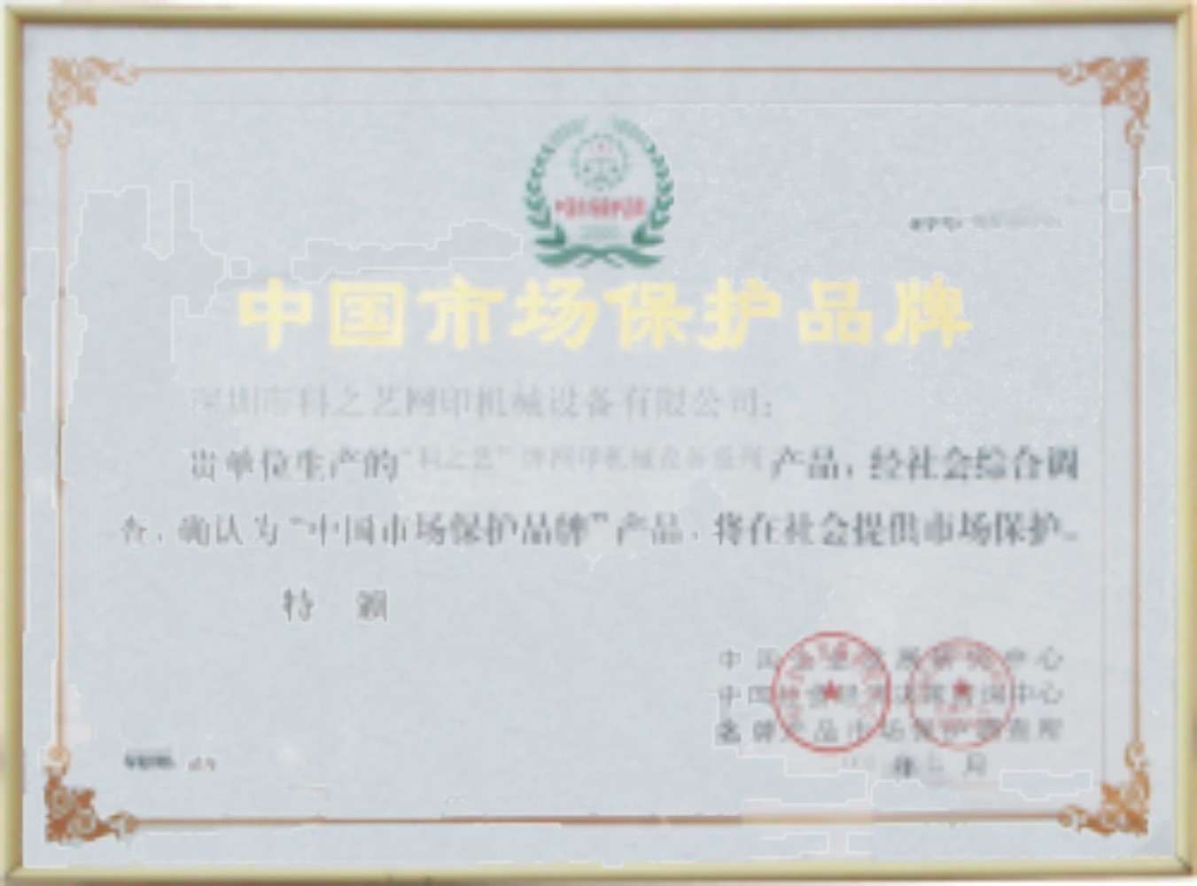中國市場保護(hù)品牌 中國市場保護(hù)品牌
